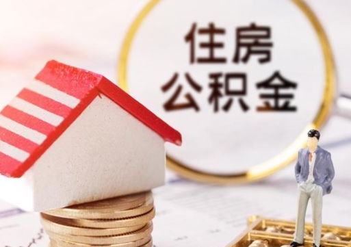 鸡西户口住房公积金怎么取（户口 公积金）