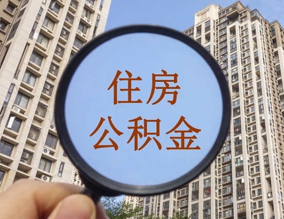 鸡西我的公积金有17000能取多少（公积金有1700能提多少）